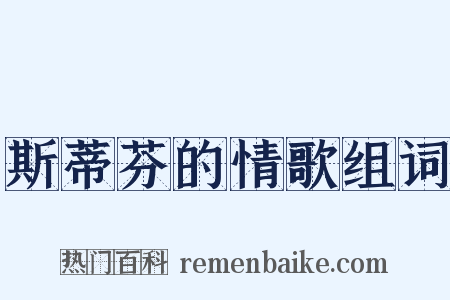 斯蒂芬的情歌组词是什么意思的图片